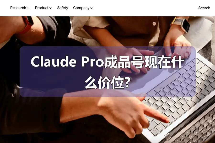 Claude Pro成品号现在什么价位?