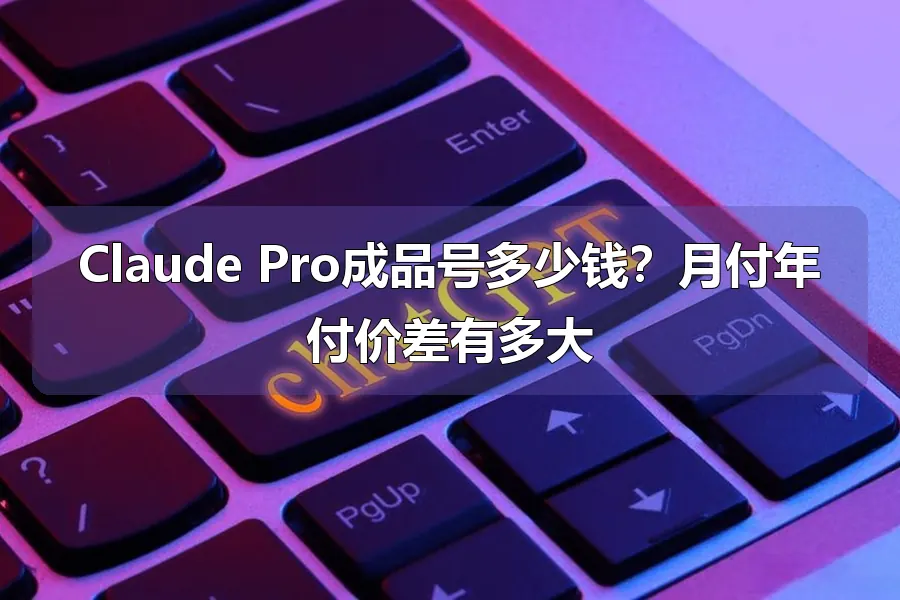 Claude Pro成品号多少钱?月付年付价差有多大