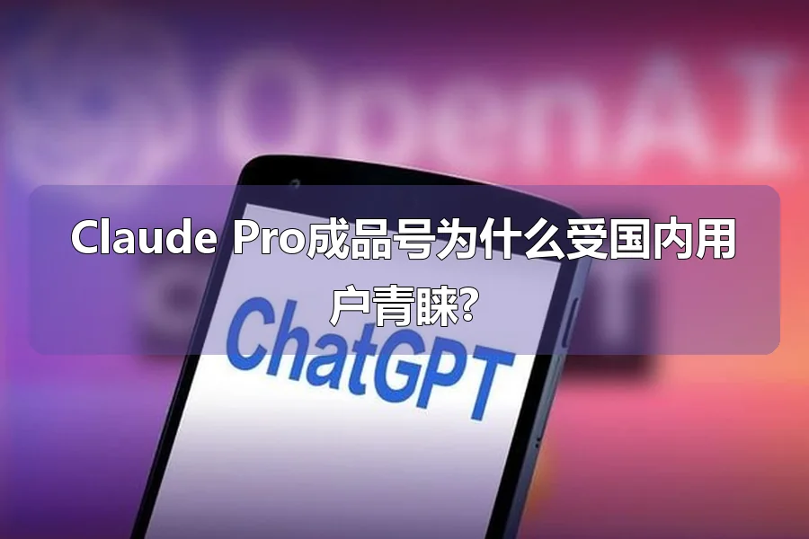 Claude Pro成品号为什么受国内用户青睐?